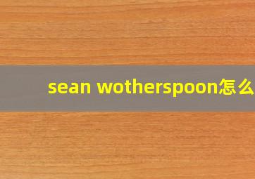 sean wotherspoon怎么读